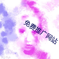 免费推广网站