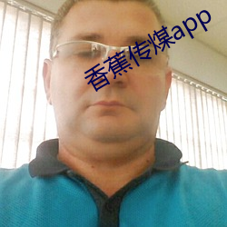香蕉传煤app