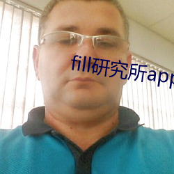 fill研究所app