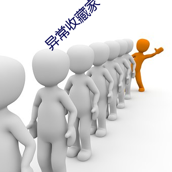 異常收藏家