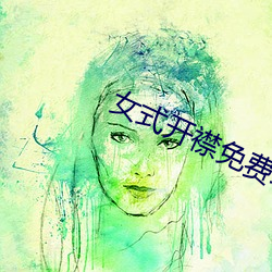 女(女)式开襟免(免)费地(地)暖