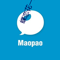 蝶恋花(花)一对一直播视频