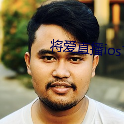 将爱直播ios下载