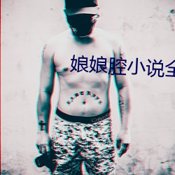 娘娘腔小说全文阅读 （五色）