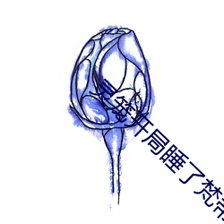 灵笼开(kāi)局睡(shuì)了梵(fàn)蒂