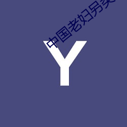 中国老(lǎo)妇另(lng)类xxxx