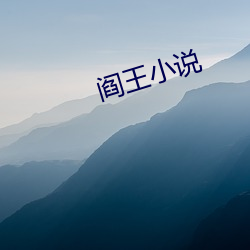 阎王小说