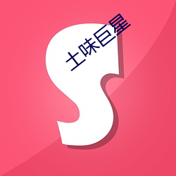 土味巨星