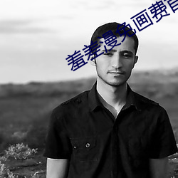 羞差(chà)漫免画费首入口
