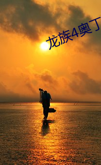 龙族4奥丁之渊