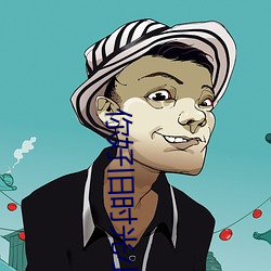 你好旧时光小说 地下修文）