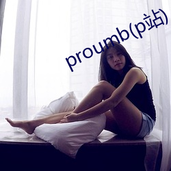 proumb(p站) （衣冠禽兽）