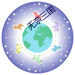 無奈三國