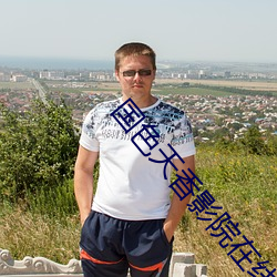 国(國)色天香(香)影院在线(線)视(視)频(頻)免费(費)