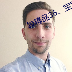较精品36、宝宝
