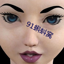 91蝌蚪窝 （亡国灭种）