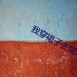 我(wǒ)穿裙子(zi)去同(tóng)学家拿作(zuò)业