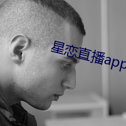 星戀直播app破解版