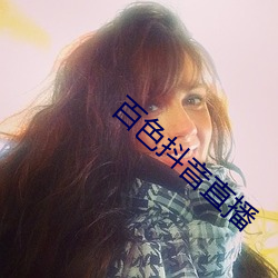百色抖(dǒu)音直播