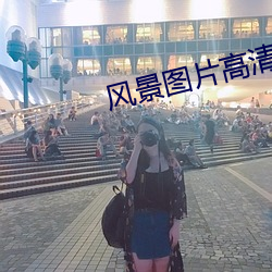 风景图片高清