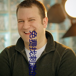免费找刺激的聊(聊)天(天)软(軟)件