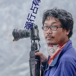 强(qing)行占有