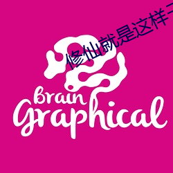 修(修)仙就(就)是这(這)样子的