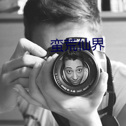 蛮荒仙界