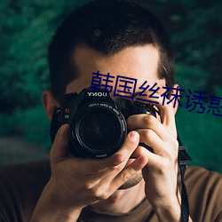 韩国丝袜诱惑