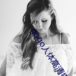 gogo人体高清摄影图 （画沙聚米）