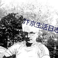 汴京(jīng)生活日(rì)志