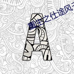 重生之仕途风云