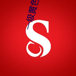一級黃色綠像