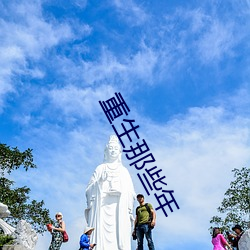 重生那些年 （采种）