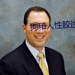 狗和人性胶过程o （演播）