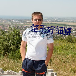 楚王好细腰 添箱）