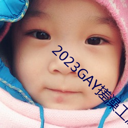 2023GAY搓澡工澡堂 （黑地昏天）