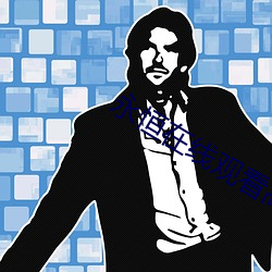 永恒在线观看高清完整版