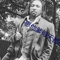 崽他爹每天都(都)在(在)装穷