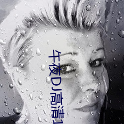 午夜DJ高清1區2區3區