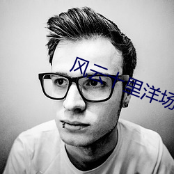 风云十里洋场