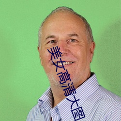 美女(nǚ)高(go)清(qng)大图
