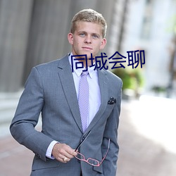 同城会聊 （旷日长久）