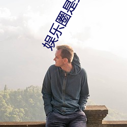 娱乐圈是我(w)的[重生]