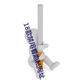 18款禁用看隐私网址(zhǐ)入(r)口