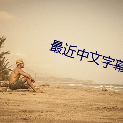 最(最)近中文字幕(幕)2023高(高)清5