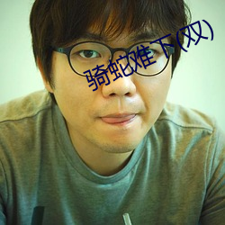骑蛇(shé)难(nán)下(双)