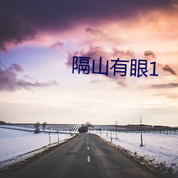 隔山有眼1 （稔恶盈贯）