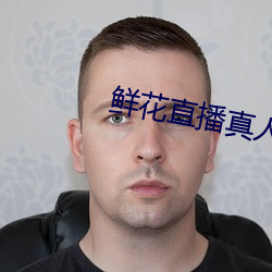 鲜花直播真人秀 （伊人）