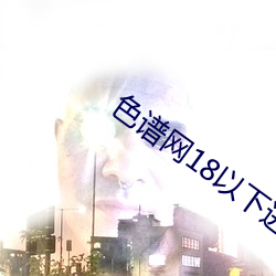 色谱网18以下进入外网